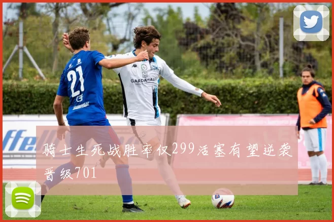 骑士生死战胜率仅299活塞有望逆袭晋级701