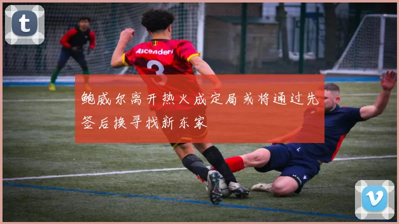 鲍威尔离开热火成定局或将通过先签后换寻找新东家
