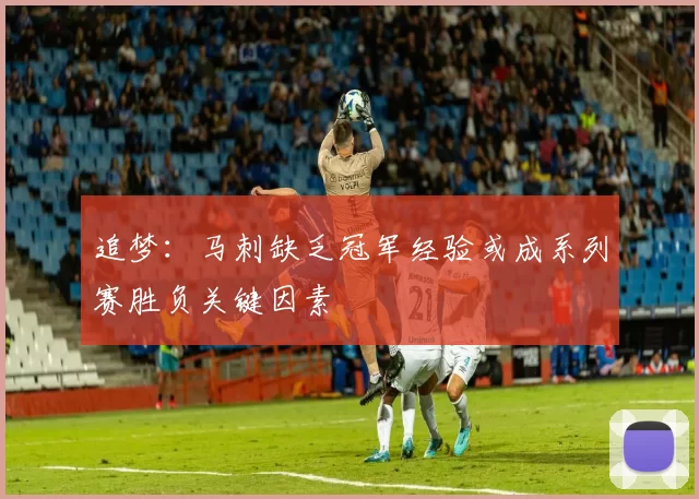 追梦：马刺缺乏冠军经验或成系列赛胜负关键因素