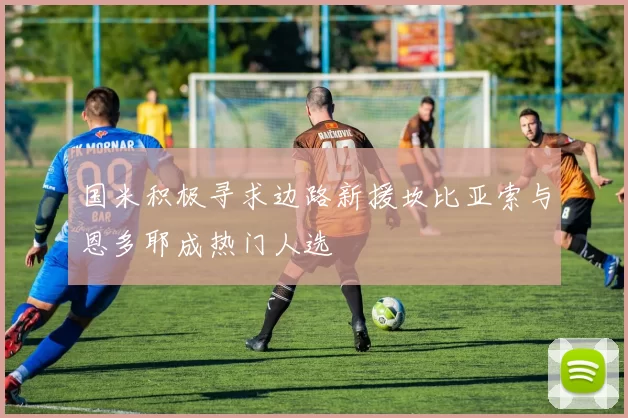 国米积极寻求边路新援坎比亚索与恩多耶成热门人选