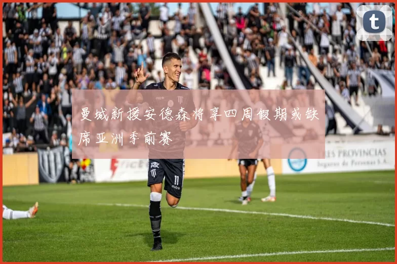曼城新援安德森将享四周假期或缺席亚洲季前赛
