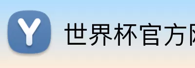 世界杯官方网站 Logo